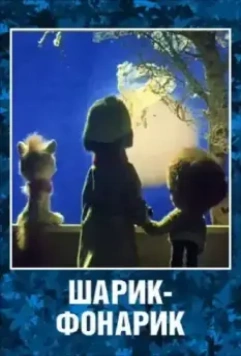 Шарик-фонарик 1980 скачать через торрент в хорошем качестве