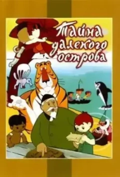 Тайна далекого острова 1958 скачать через торрент в хорошем качестве