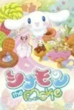 Приключения Корички / Cinnamon the Movie 2007 скачать через торрент в хорошем качестве