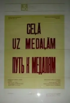 Путь к медалям 1980 скачать через торрент в хорошем качестве