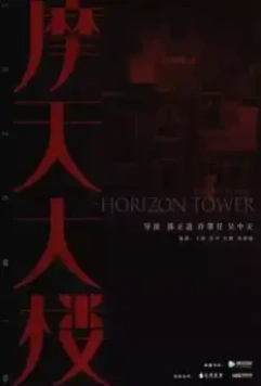 Дело об убийстве в башне Горизонт / A Murderous Affair in Horizon Tower 2020 скачать через торрент в хорошем качестве