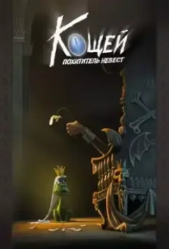 Кощей. Похититель невест 2021 скачать через торрент в хорошем качестве