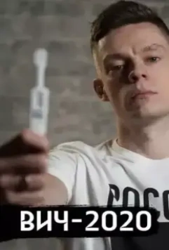 ВИЧ в России 2020 скачать через торрент в хорошем качестве