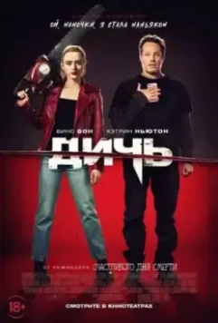 Дичь / Freaky 2020 скачать через торрент в хорошем качестве