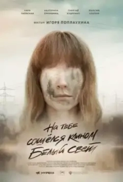 На тебе сошелся клином белый свет скачать через торрент