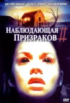 Наблюдающая призраков 2 / GhostWatcher 2 2005 скачать через торрент в хорошем качестве