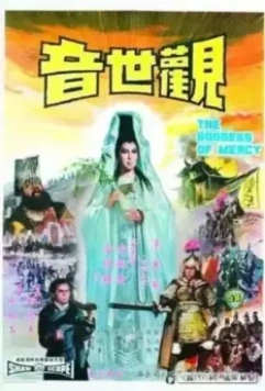Наблюдающая звуки мира / Guan shi yin 1967 скачать через торрент в хорошем качестве