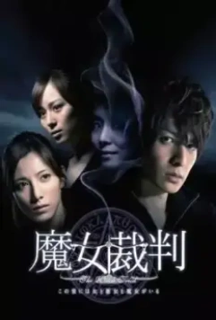 Суд над ведьмой / Majo saiban 2009 скачать через торрент в хорошем качестве