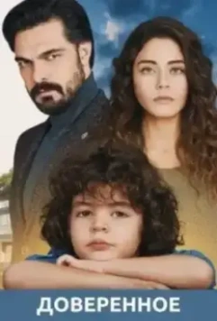 Доверенное / Emanet 2020 скачать через торрент в хорошем качестве