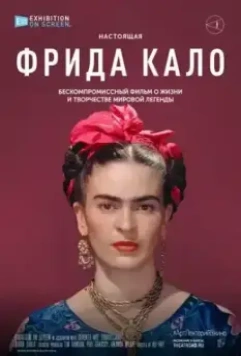 Фрида Кало / Frida Kahlo 2020 скачать через торрент в хорошем качестве
