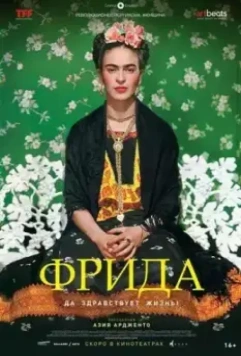 Фрида: Да здравствует жизнь! / Frida - Viva la vida 2019 скачать через торрент в хорошем качестве
