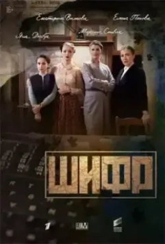 Шифр 2 2020 скачать через торрент в хорошем качестве