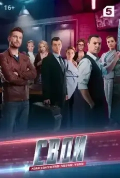 Свои 3 2020 скачать через торрент в хорошем качестве