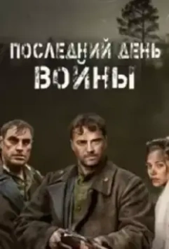 Последний день войны 2020 скачать через торрент в хорошем качестве