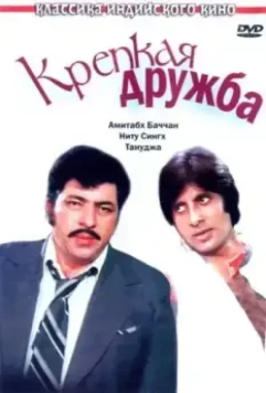Крепкая дружба / Yaarana 1981 скачать через торрент в хорошем качестве