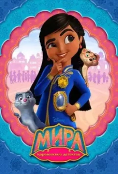 Мира — королевский детектив / Mira, Royal Detective 2020 скачать через торрент в хорошем качестве