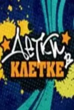 Детки в клетке 2007 скачать через торрент в хорошем качестве