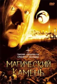 Магический камень / The Runestone 1991 скачать через торрент в хорошем качестве