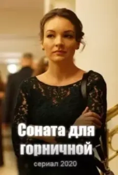 Соната для горничной 2020 скачать через торрент в хорошем качестве