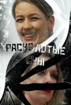 Расколотые сны 2020 скачать через торрент в хорошем качестве