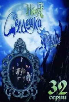 Новая семейка Аддамс / The New Addams Family 1998 скачать через торрент в хорошем качестве