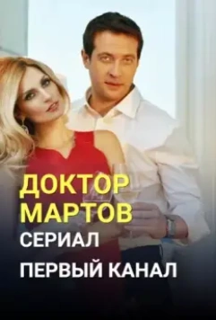 Доктор Мартов 2020 скачать через торрент в хорошем качестве