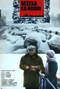 Всегда со мною... 1976 скачать через торрент в хорошем качестве