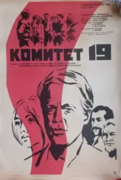 Комитет 19-ти 1972 скачать через торрент в хорошем качестве