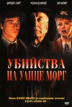 Убийства на улице Морг / The Murders in the Rue Morgue 1986 скачать через торрент в хорошем качестве