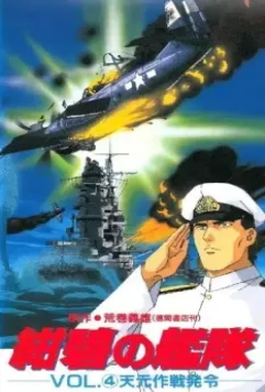 Глубоководный флот / Konpeki no Kantai 1993 скачать через торрент в хорошем качестве