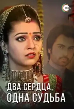 Два сердца, одна судьба / Do Dil Bandhe Ek Dori Se 2013 скачать через торрент в хорошем качестве
