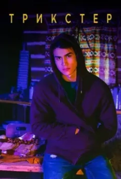 Трикстер / Trickster 2020 скачать через торрент в хорошем качестве