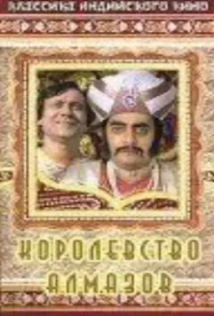 Королевство алмазов / Heerak Rajar Deshe 1980 скачать через торрент в хорошем качестве