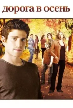 Дорога в осень / October Road 2007 скачать через торрент в хорошем качестве