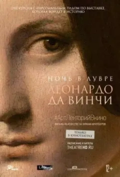 Ночь в Лувре: Леонардо да Винчи / A Night at the Louvre: Leonardo da Vinci 2021 скачать через торрент в хорошем качестве
