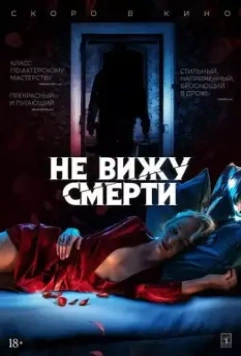 Не вижу смерти / Blind 2019 скачать через торрент в хорошем качестве