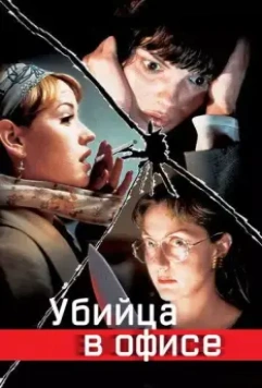 Убийца в офисе / Office Killer 1997 скачать через торрент в хорошем качестве