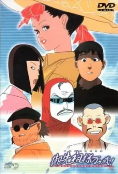 Долгих лет жизни, предки! / Gosenzosama Banbanzai! 1989 скачать через торрент в хорошем качестве