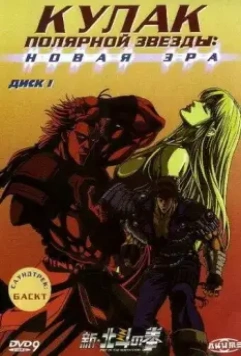 Кулак Полярной звезды: Новая эра / Shin Hokuto no Ken 2003 скачать через торрент в хорошем качестве