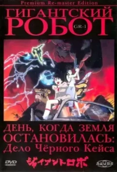 Гигантский робот / Jaianto Robo: The Animation - Chikyuu ga Seishi Suru Hi 1992 скачать через торрент в хорошем качестве