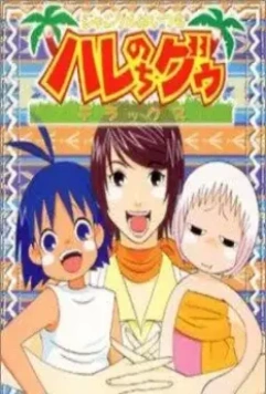 В джунглях всё было хорошо, пока не пришла Гуу 2 / Jungle Wa Itsumo Hale Nochi Guu Deluxe 2002 скачать через торрент в хорошем качестве