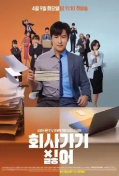 Ненавижу ходить на работу / Hoesa gagi silheo 2020 скачать через торрент в хорошем качестве