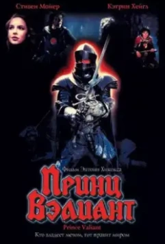 Принц Вэлиант / Prince Valiant 1997 скачать через торрент в хорошем качестве