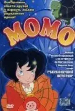 Момо / Momo alla conquista del tempo 2001 скачать через торрент в хорошем качестве