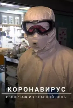 Коронавирус: Репортаж из красной зоны / Coronavirus: Into the Red Zone 2020 скачать через торрент в хорошем качестве