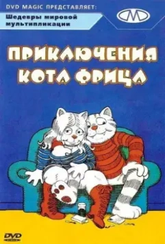 Приключения кота Фрица / Fritz the Cat 1972 скачать через торрент в хорошем качестве