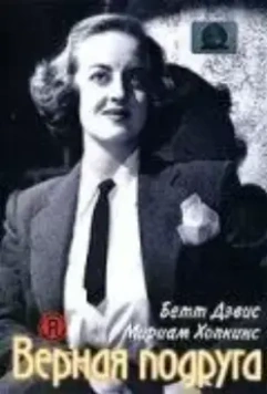 Верная подруга / Old Acquaintance 1943 скачать через торрент в хорошем качестве