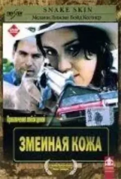 Змеиная кожа / Snakeskin 2001 скачать через торрент в хорошем качестве