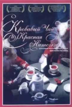 Кровавый чай и красная ниточка / Blood Tea and Red String 2006 скачать через торрент в хорошем качестве