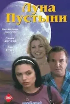 Луна пустыни / Mojave Moon 1996 скачать через торрент в хорошем качестве